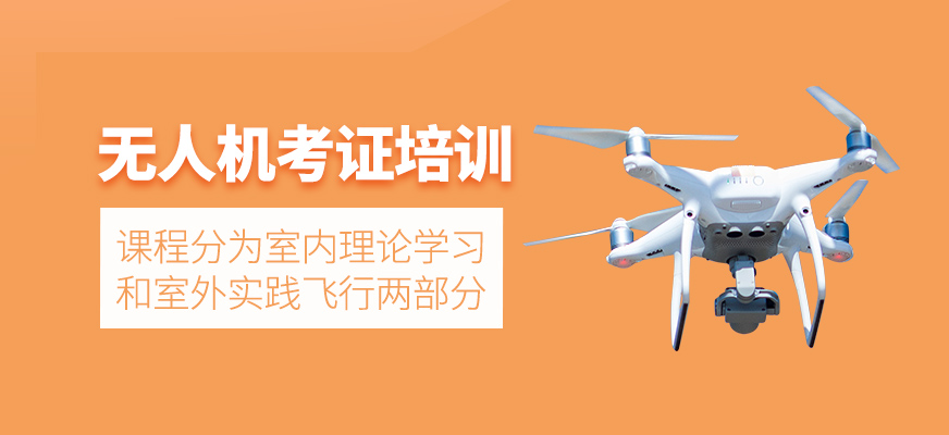 無人機(jī)考證學(xué)習(xí)