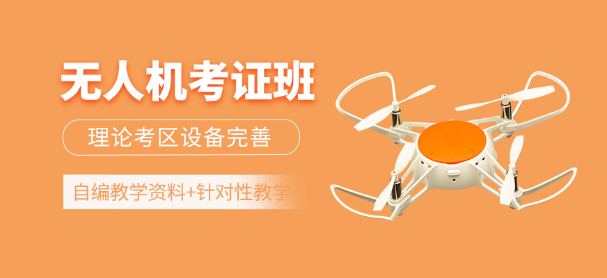 無人機考證輔導