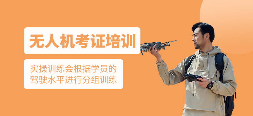 無人機考證輔導班