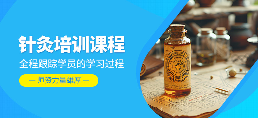 針灸培訓(xùn)班