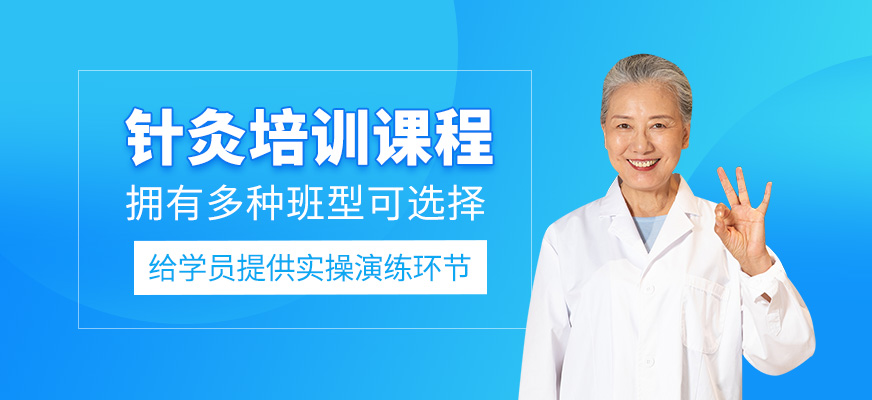針灸培訓(xùn)課程