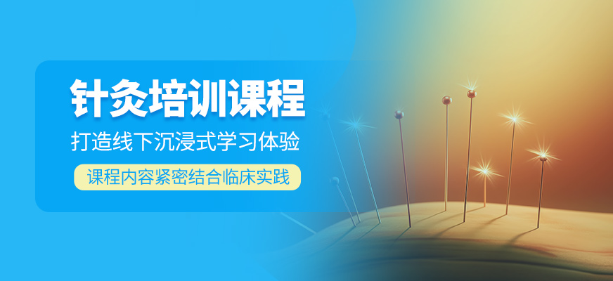 針灸技能培訓