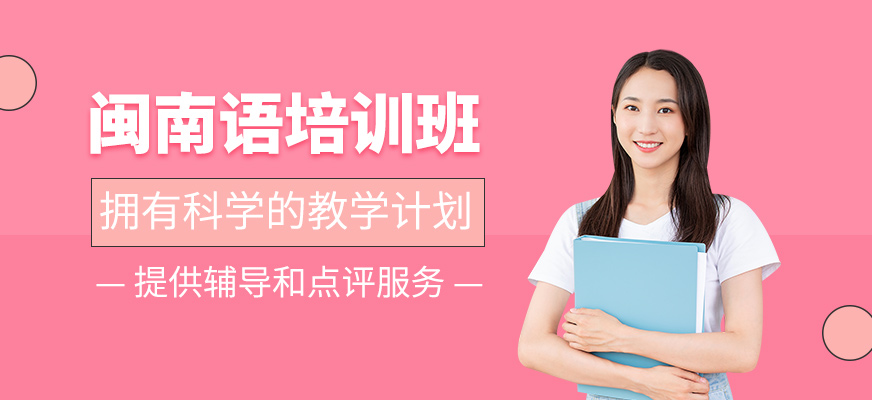 閩南語培訓班