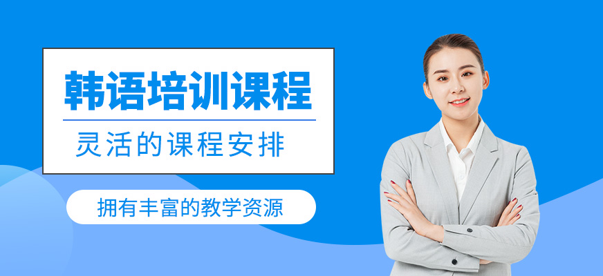 韓語(yǔ)培訓(xùn)