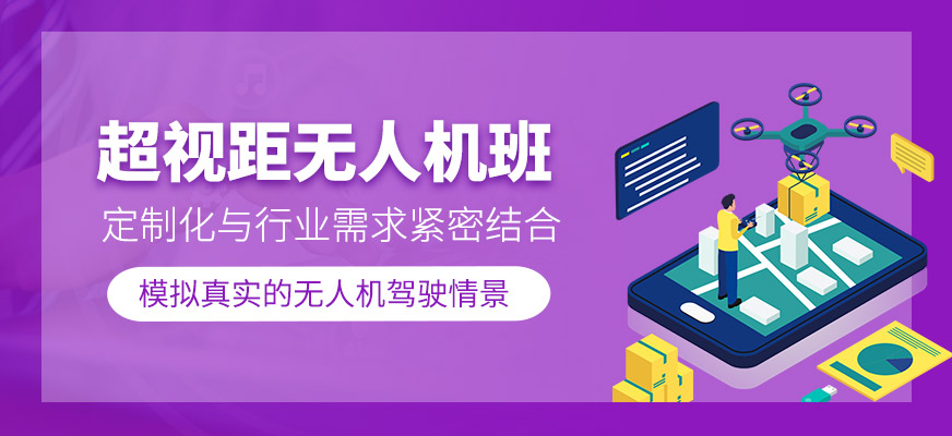 超視距無人機(jī)培訓(xùn)課程