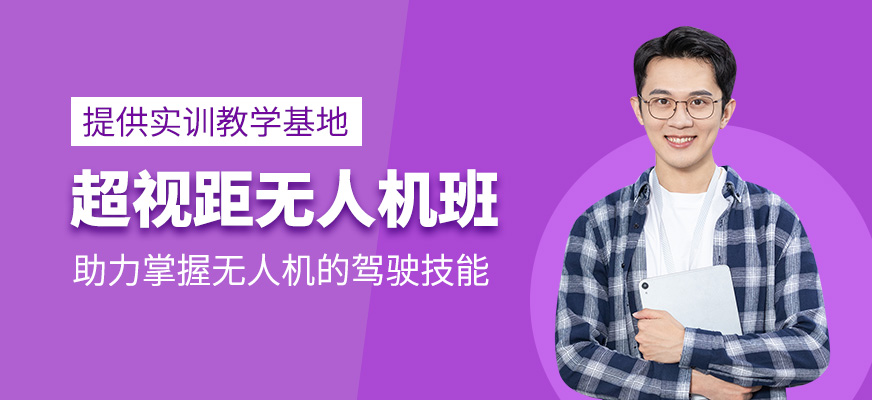 超視距無人機培訓