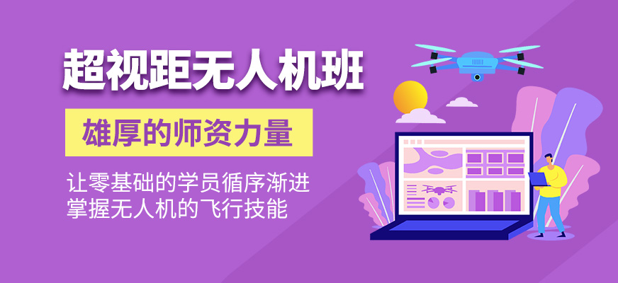 超視距無人機課程