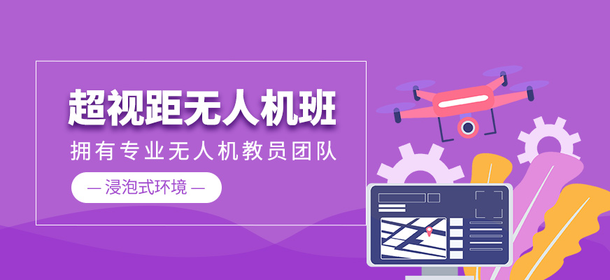 超視距無(wú)人機(jī)輔導(dǎo)