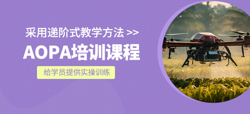 AOPA課程