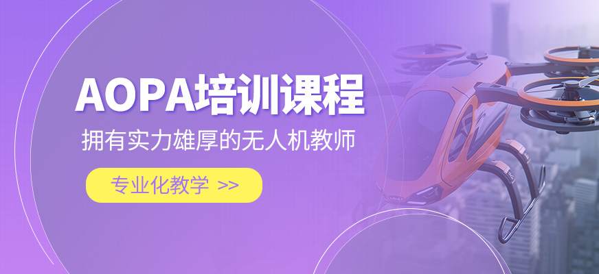 AOPA考試培訓
