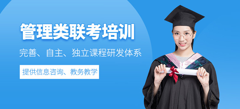 蘇州管理類聯(lián)考培訓(xùn)