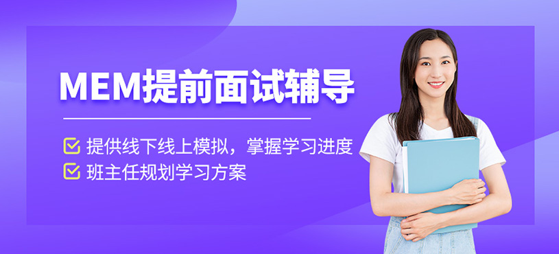蘇州MEM提前面試輔導