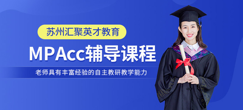 mpacc輔導(dǎo)班