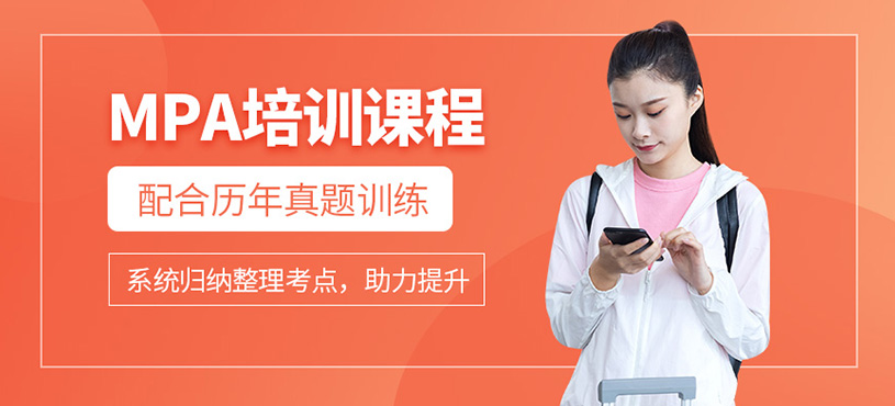 MPA輔導班