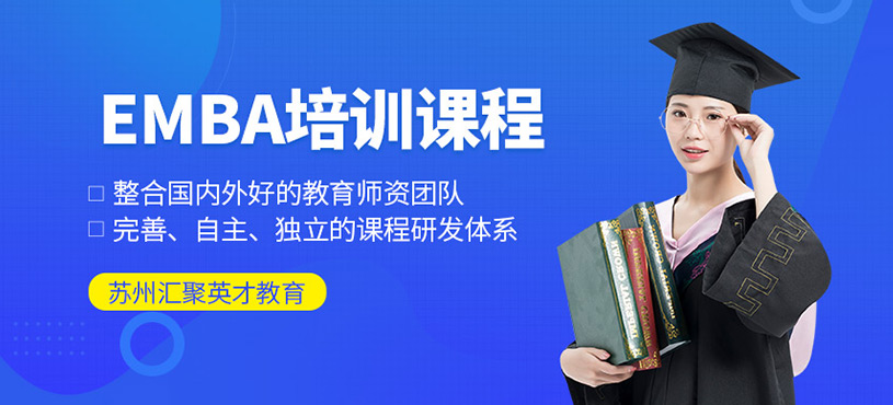 emba聯(lián)考培訓(xùn)
