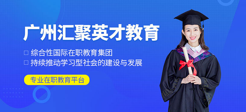 廣州匯聚英才教育