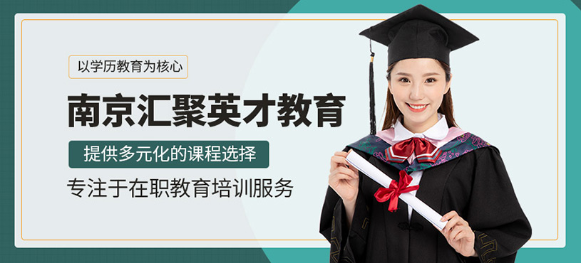 南京匯聚英才教育