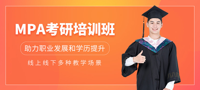 南京mpa考研培訓(xùn)