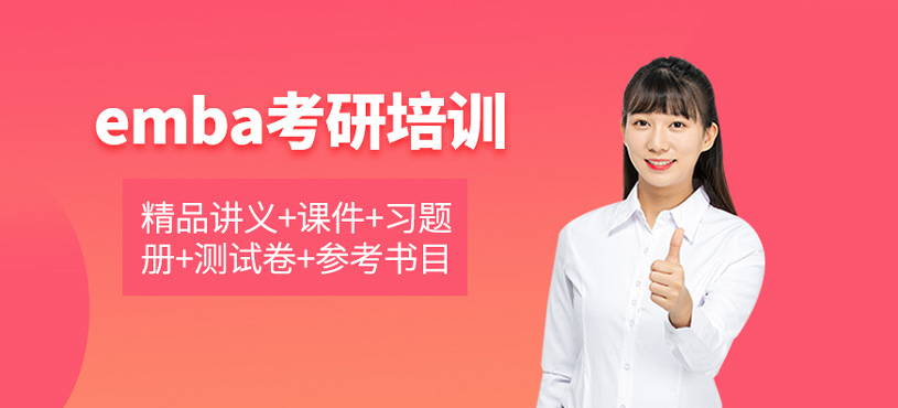 南京emba聯(lián)考培訓(xùn)班