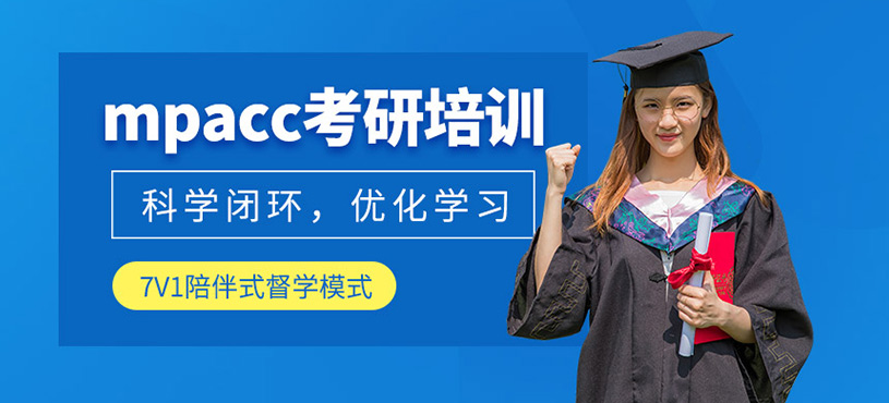南京mpacc考研培訓