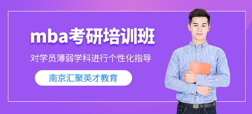 南京mba考研培訓(xùn)班