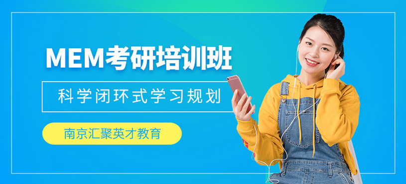 南京mem課程