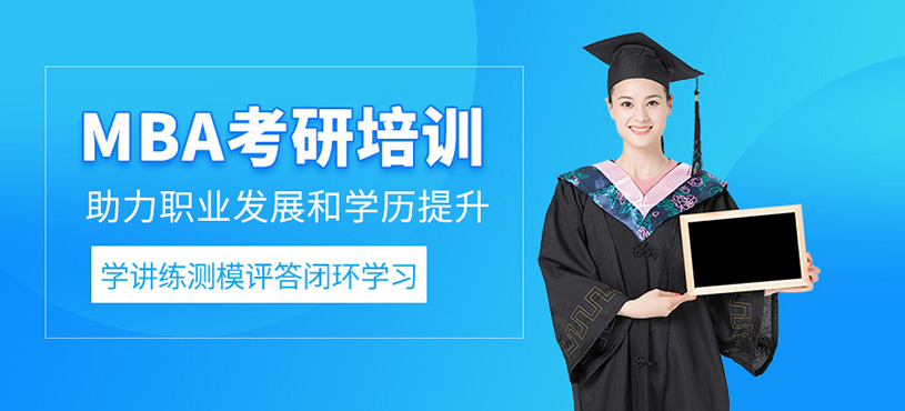 武漢mba考前輔導班