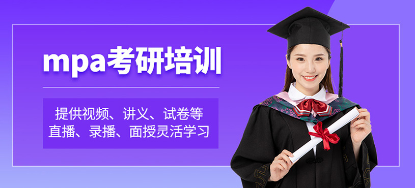 武漢mpa考研培訓(xùn)班