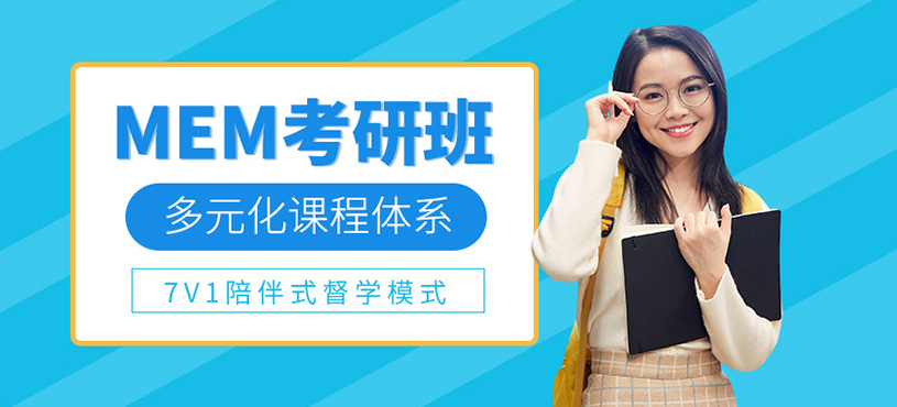 武漢mem培訓課程