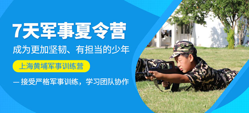 上海7天暑假軍事夏令營