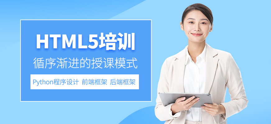 HTML5短期培訓(xùn)