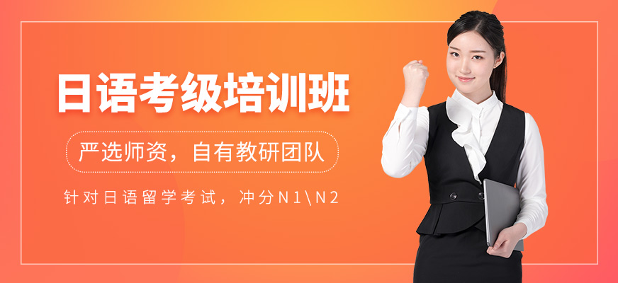 日語考級(jí)培訓(xùn)課程
