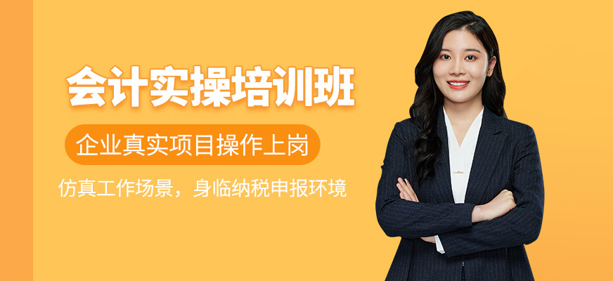 會(huì)計(jì)實(shí)操培訓(xùn)課程