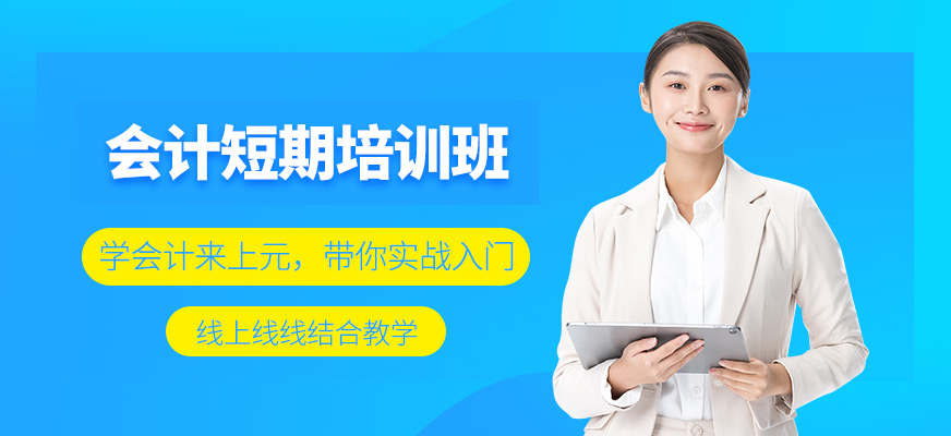 會計短期培訓班