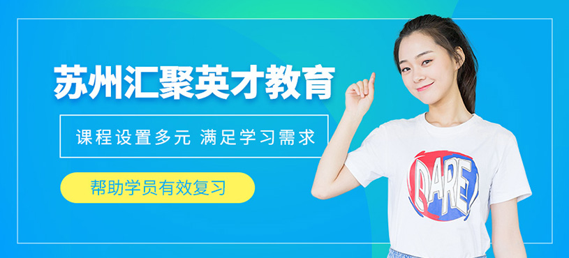 蘇州匯聚英才教育