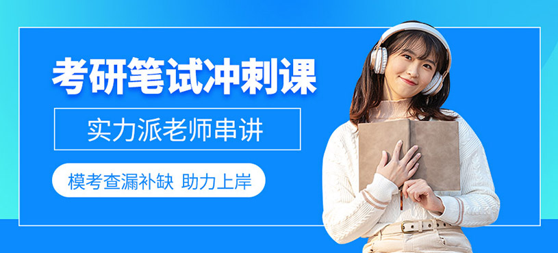 蘇州考研沖刺班