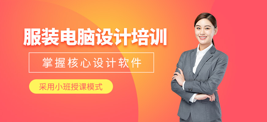 服裝電腦設(shè)計培訓(xùn)