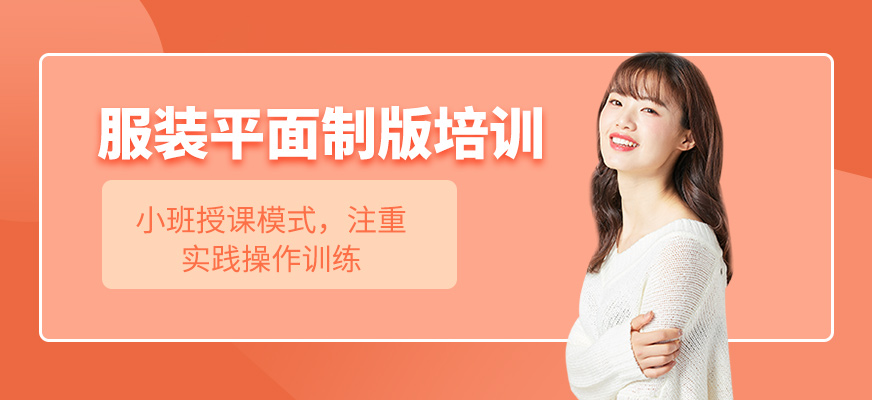 服裝平面制版培訓(xùn)
