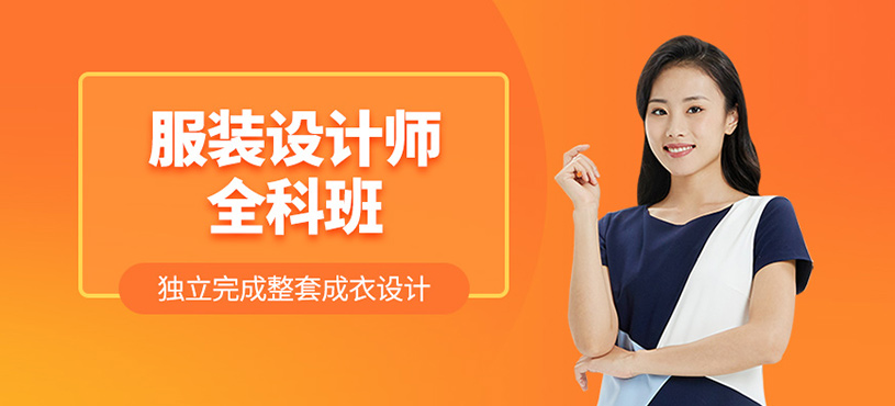 服裝設(shè)計(jì)師全科班