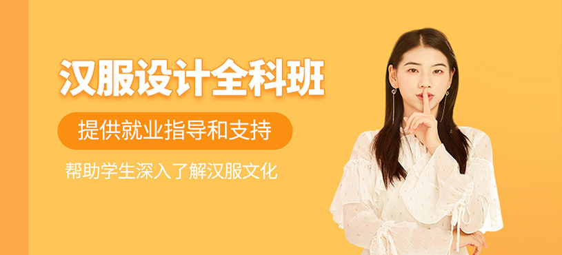 漢服設(shè)計全科班
