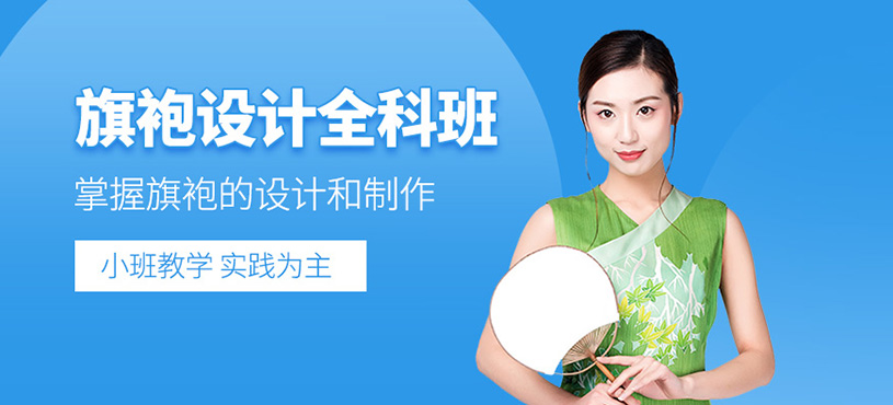 旗袍設(shè)計(jì)全科班
