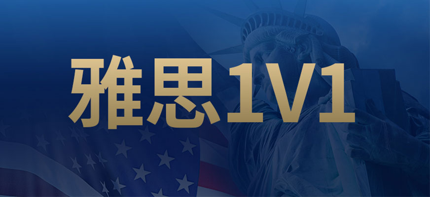 雅思1V1培訓(xùn)