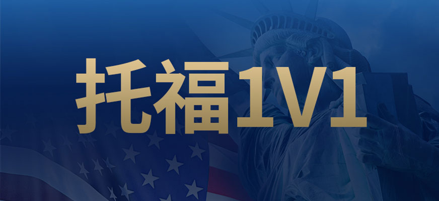 托福1v1培訓(xùn)