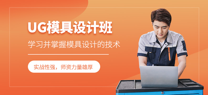 UG模具設(shè)計班