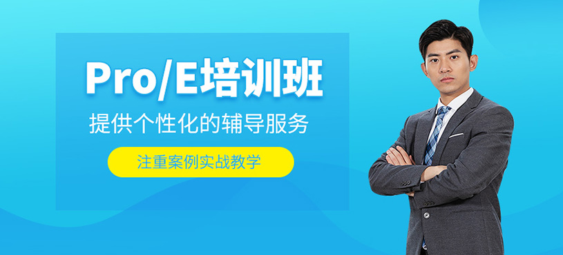 Pro/E培訓(xùn)班