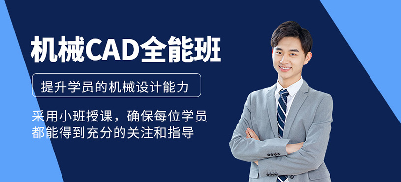 機(jī)械CAD全能班