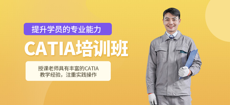 CATIA培訓(xùn)班