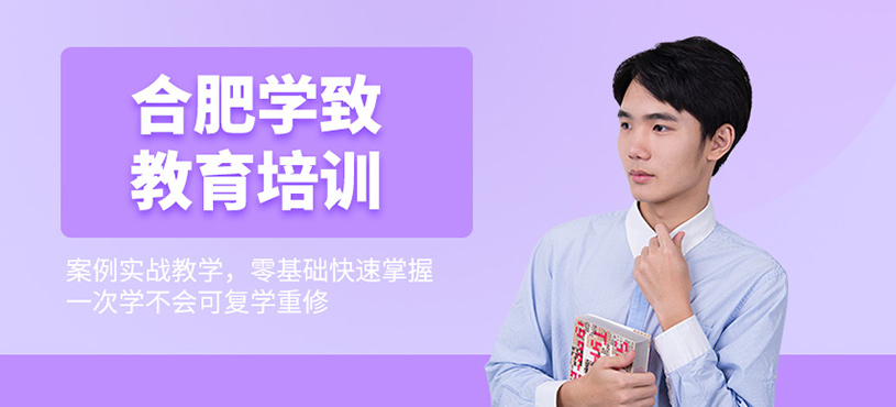 合肥學(xué)致教育培訓(xùn)