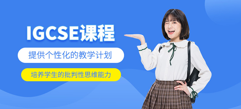 IGCSE課程