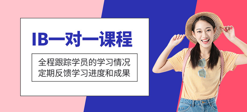 IB一對一課程